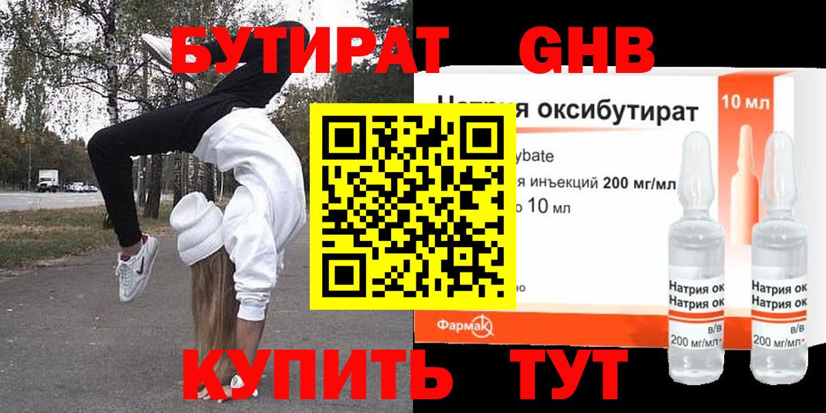 БУТИРАТ оксибутират  Вход с VPN  Кингисепп 