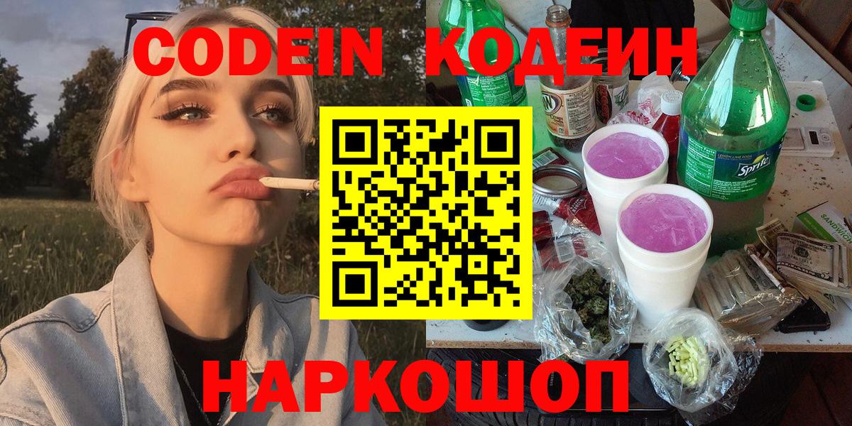 Codein Purple Drank  Вход с VPN  Кодеин Purple Drank  Кингисепп 