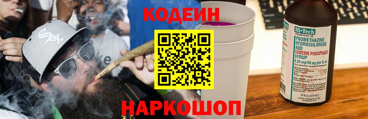 Codein напиток Lean (лин) Кингисепп